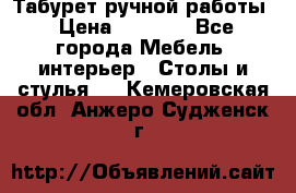 Табурет ручной работы › Цена ­ 1 500 - Все города Мебель, интерьер » Столы и стулья   . Кемеровская обл.,Анжеро-Судженск г.
